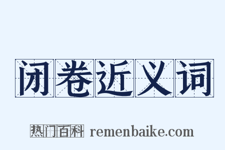 闭卷近义词是什么意思的图片